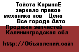 Тойота КаринаЕ зеркало правое механика нов › Цена ­ 1 800 - Все города Авто » Продажа запчастей   . Калининградская обл.